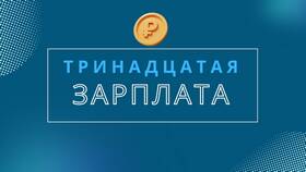 13 зарплата: что это и как рассчитывается в Светофор