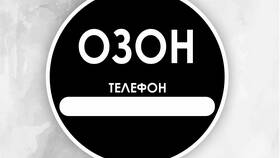 Как изменить номер телефона на Ozon в Светофор