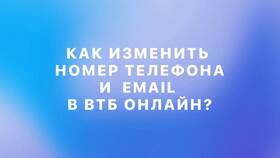 Как изменить привязанный телефон в ВТБ Онлайн в Светофор