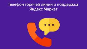 Как написать в чат поддержки Яндекс Маркета в Светофор