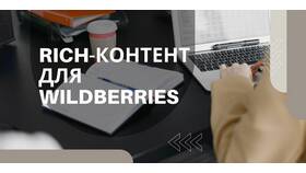 Как научиться работать с Wildberries в Светофор