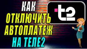 Как отключить автоплатеж Т2 в Светофор