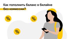 Как подключить автоплатеж Билайн с банковской карты в Светофор