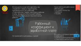 Как правильно применить районный коэффициент к заработной плате в Светофор