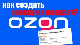 Как приложить видео к возврату на Ozon в Светофор