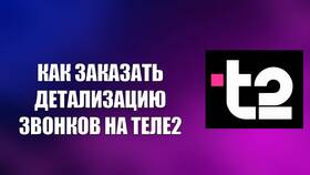 Как запросить детализацию звонков Tele2 в Светофор
