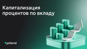 Капитализация по вкладу: что это в Светофор