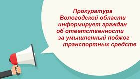 Ответственность за порчу чужого автомобиля в Светофор