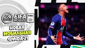 Почему FIFA Mobile в Светофор