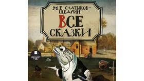 Почему Салтыков-Щедрин использовал жанр сказки