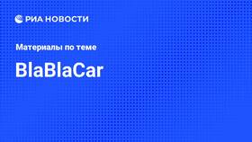 Заблокировали аккаунт BlaBlaCar: причины и решения в Светофор