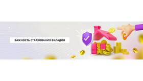 Зачем нужна система страхования вкладов