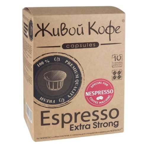 Капсулы Живой Кофе espresso extra strong для кофемашин Nespresso 10 капсул в Светофор