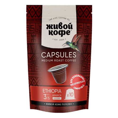 Капсулы Живой Кофе Ethiopia sidamо для кофемашин Nespresso 10 капсул в Светофор