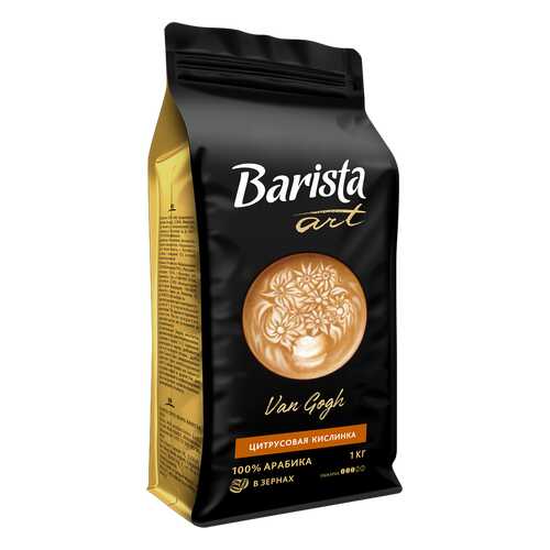 Кофе в зернах Barista Art Van Gogh 1 кг в Светофор