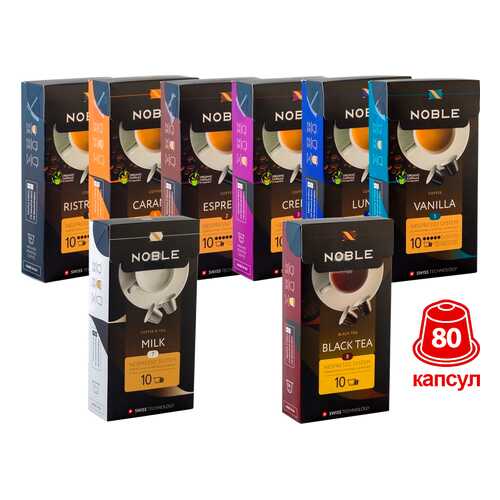 Комплект капсульного кофе Noble 80 капсул стандарта Nespresso в Светофор